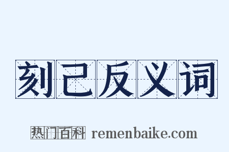 刻己反义词是什么意思的图片